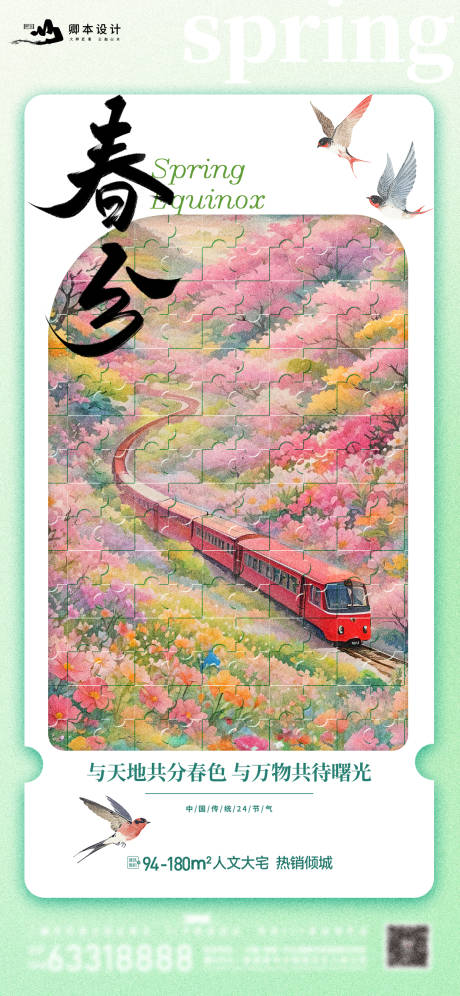 源文件下载【春分海报】编号：28750029553009233