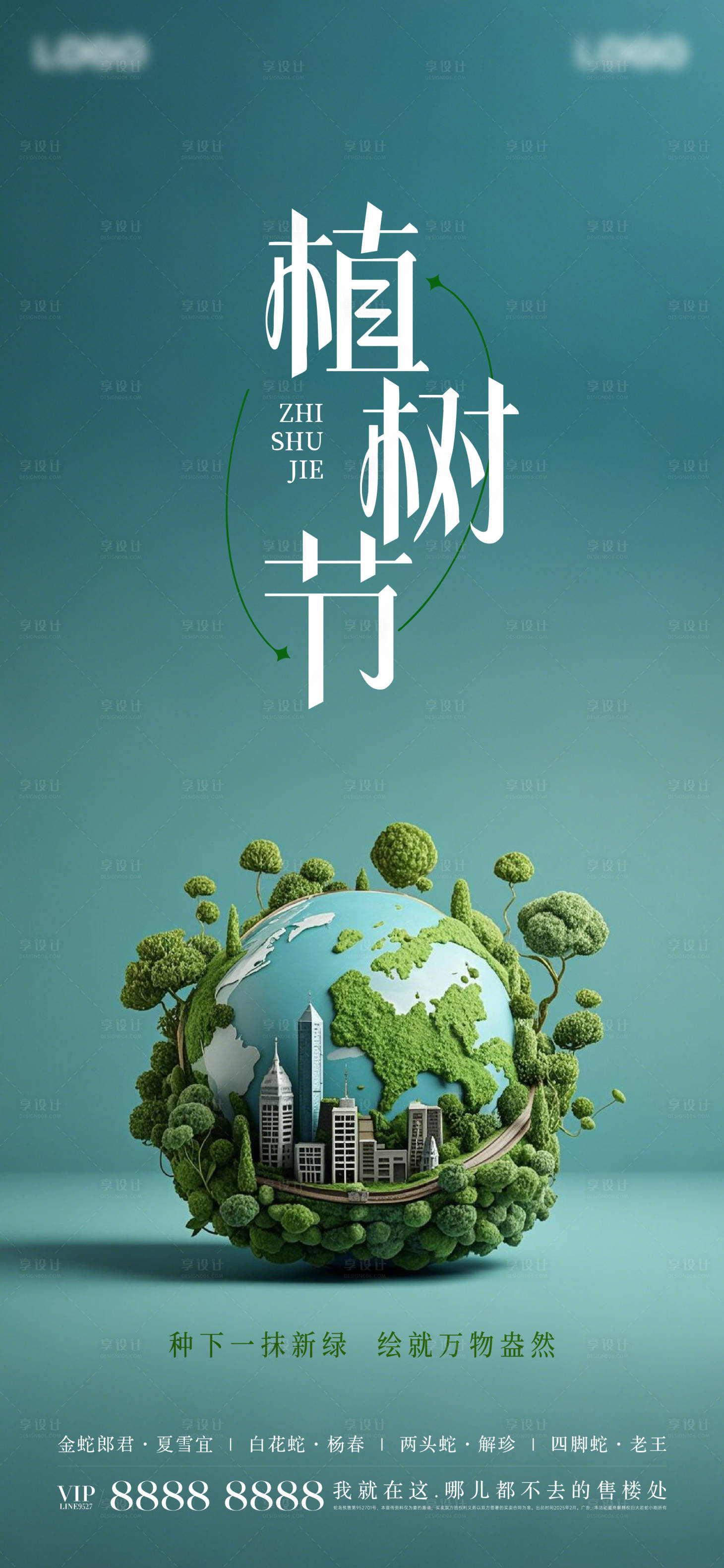 源文件下载【享设计】搜索编号：68750029332361345【植树节海报】