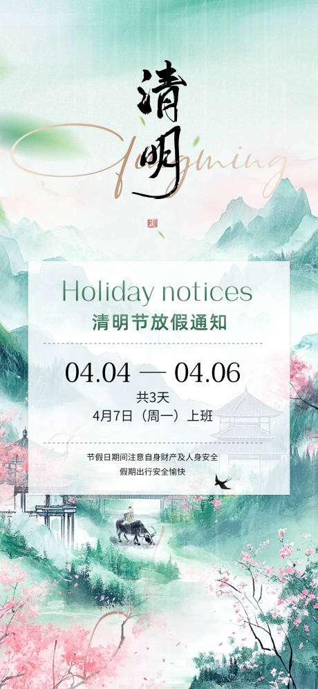 清明节放假通知海报