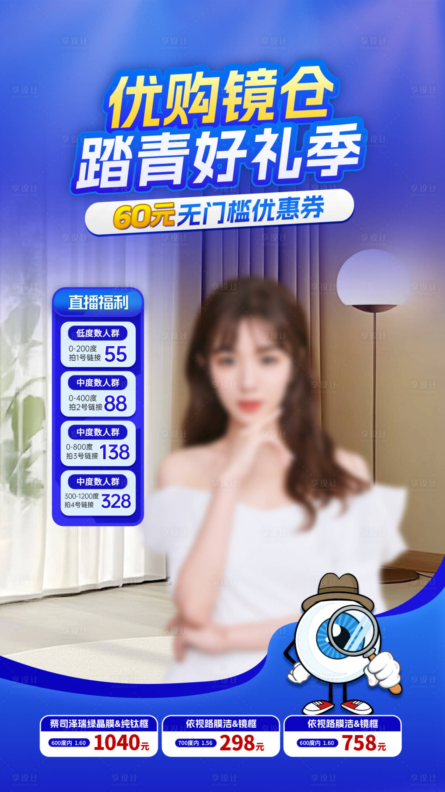 源文件下载【享设计】搜索编号：55690029781671022【直播间眼镜产品促销活动贴片海报】
