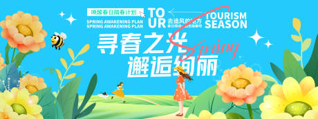 源文件下载【寻春之光邂逅绚丽活动背景板】编号：80250029347756223