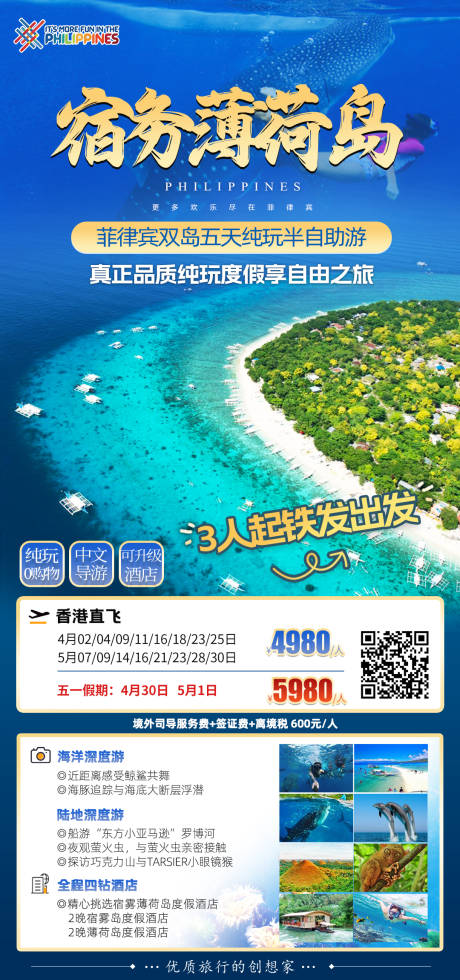 源文件下载【菲律宾度假宣传海报】编号：55290029823786162