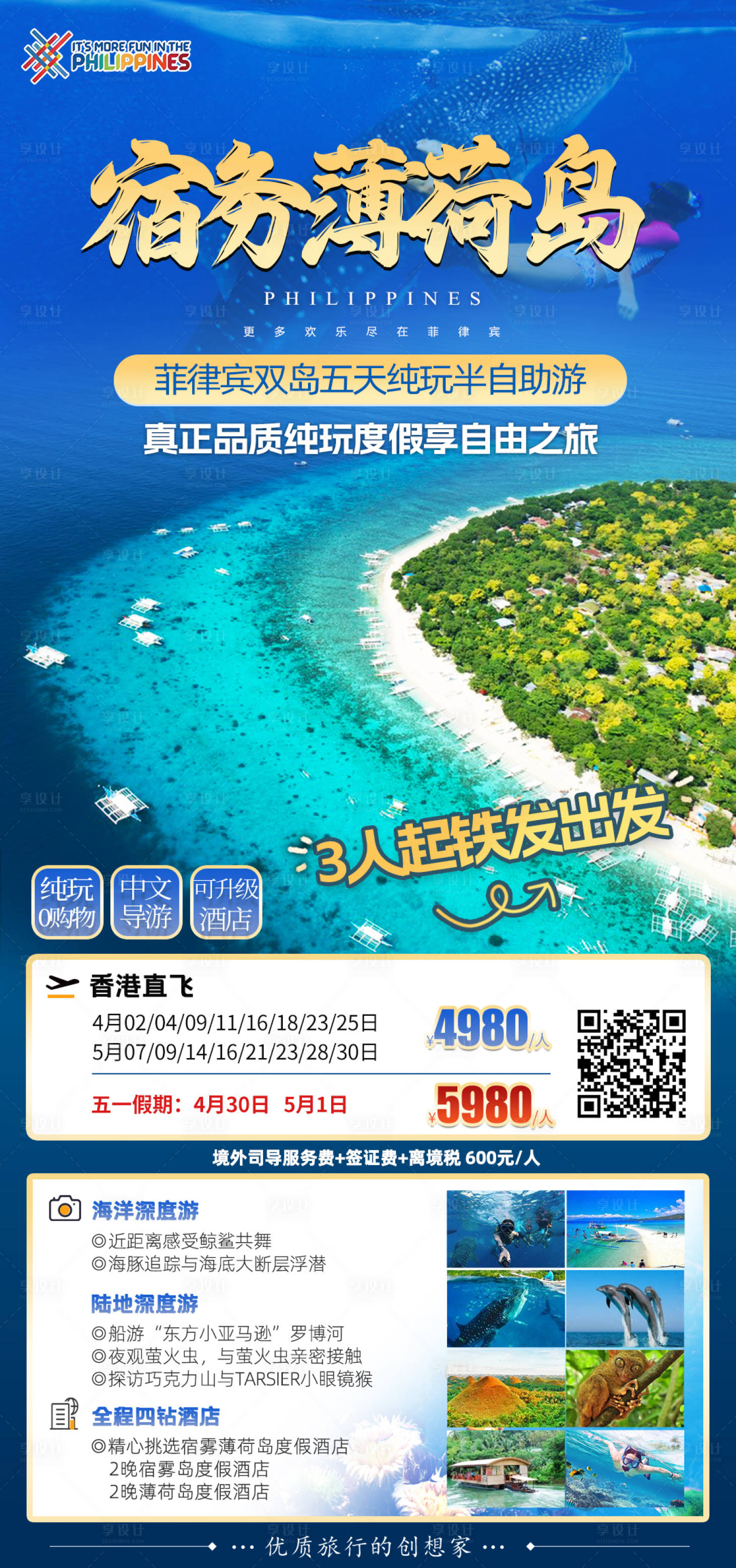 源文件下載【享設計】搜索編號：55290029823786162【菲律賓度假宣傳海報】