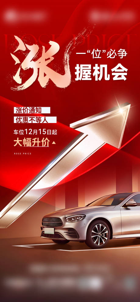 源文件下载【车位涨价海报】编号：16730029371554368