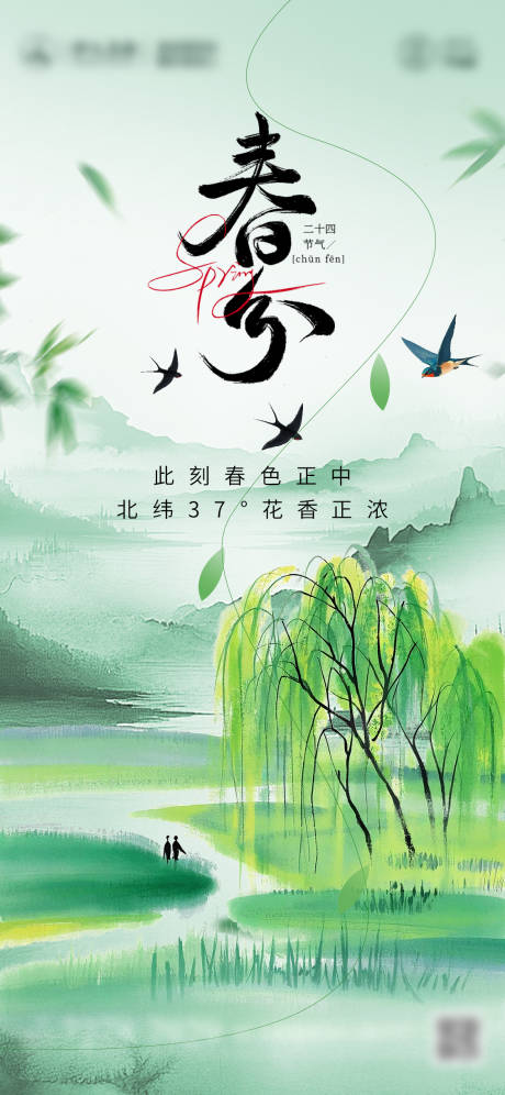 源文件下载【春分】编号：96640029484886166