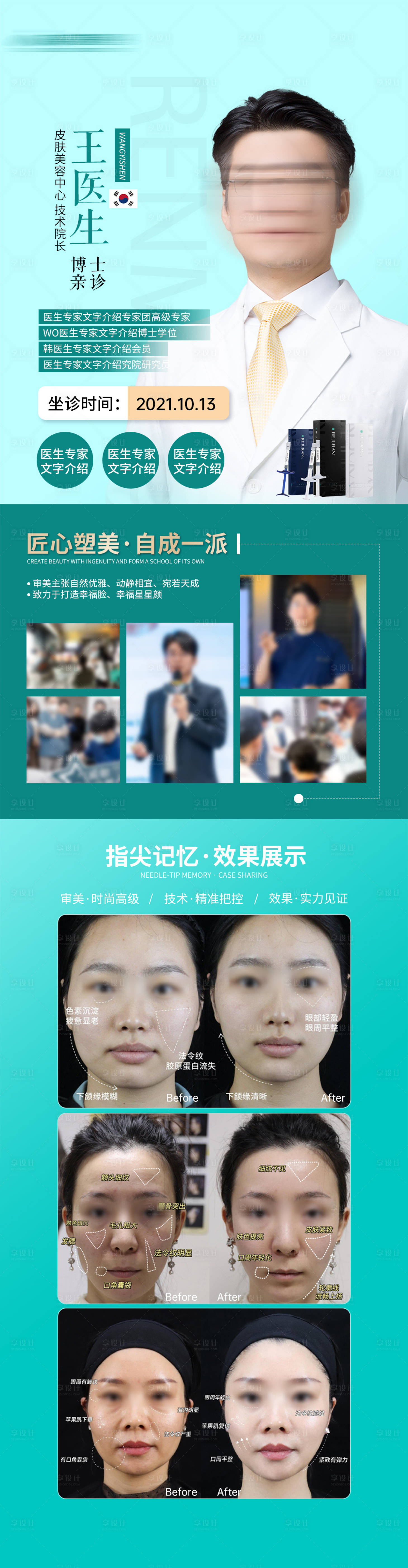 源文件下載【皮膚專家醫生坐診宣傳海報】編號：28820029316274880