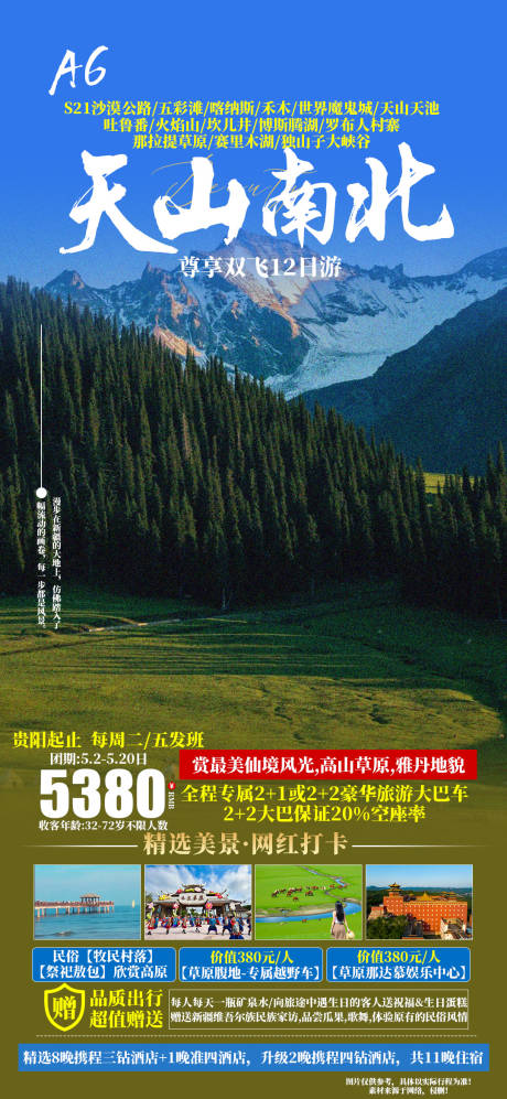 源文件下载【天山南北旅游海报】编号：38630029447658742
