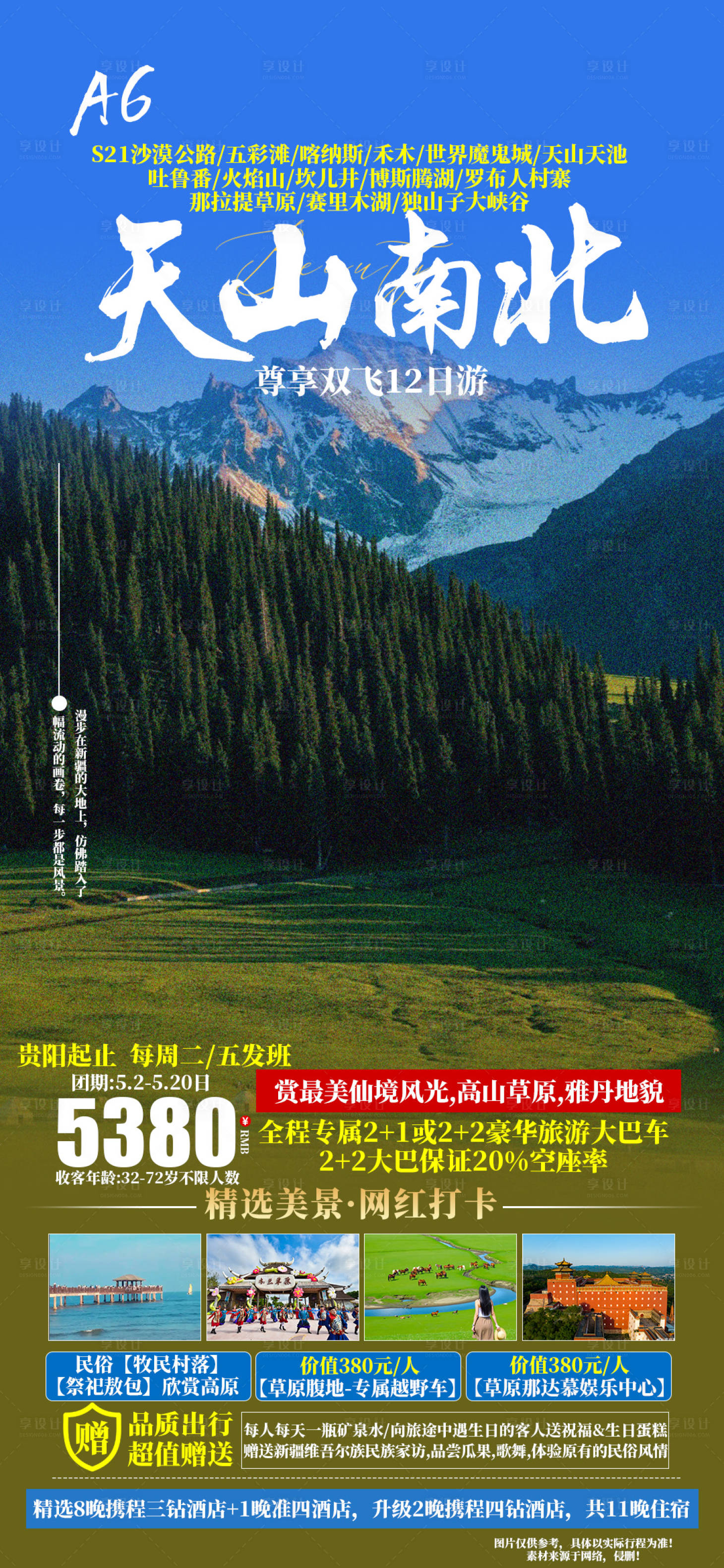 源文件下載【天山南北旅游海報(bào)】編號(hào)：38630029447658742