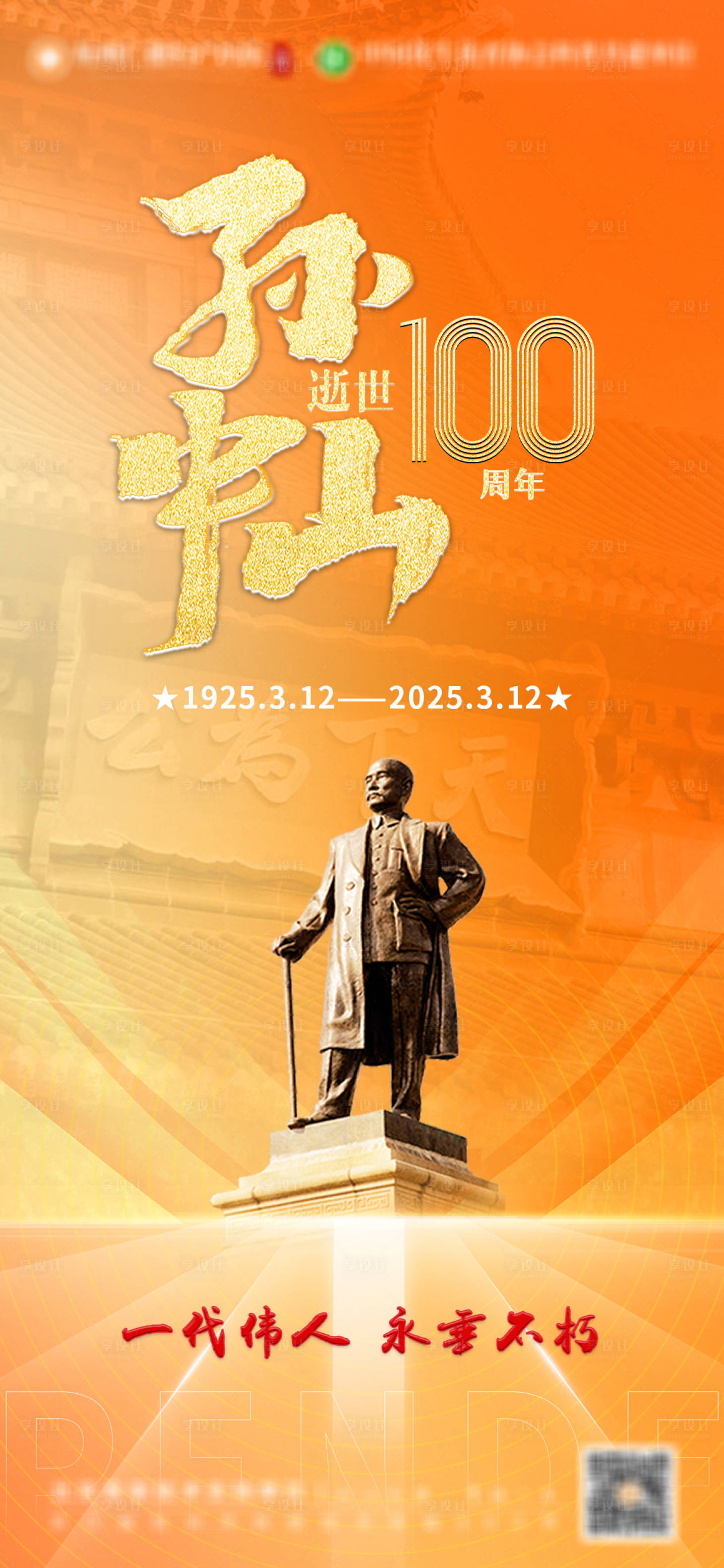 源文件下载【享设计】搜索编号：53590029118485856【孙中山纪念日】