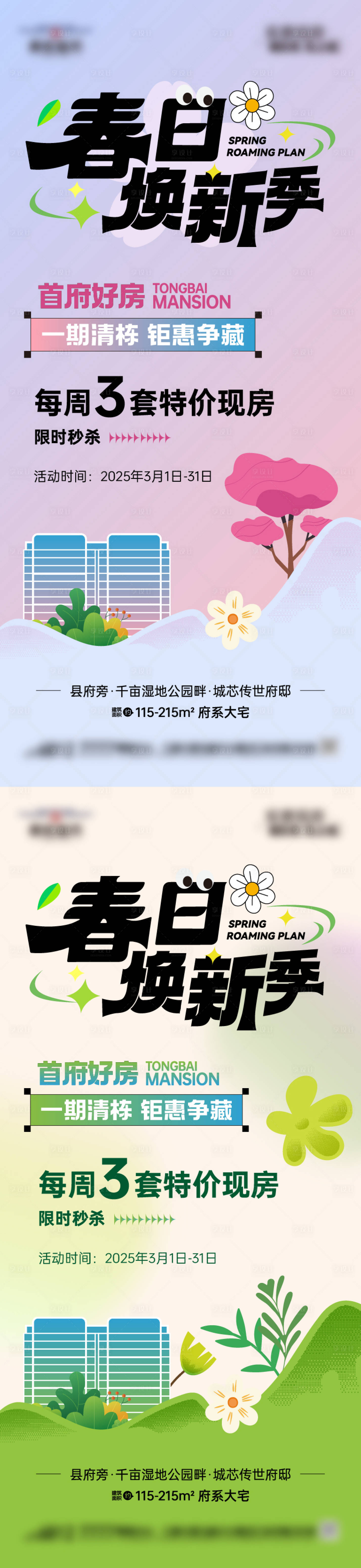 源文件下载【地产春日焕新季系列海报】编号：97490029112065256