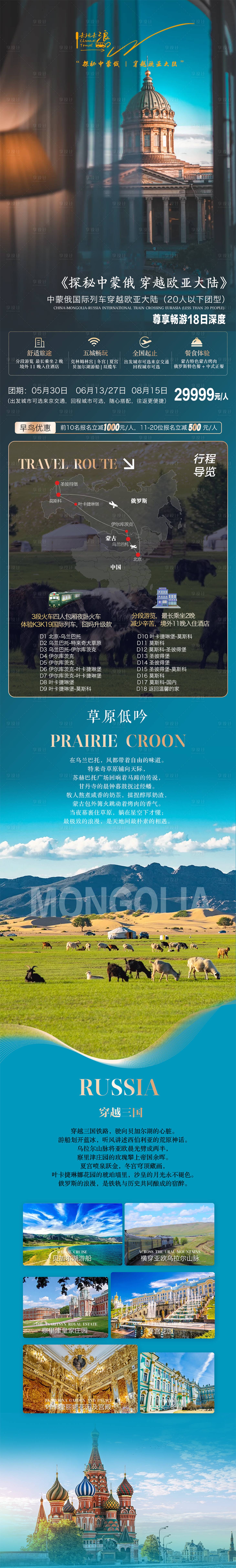源文件下載【享設計】搜索編號：53230029744663425【中蒙俄高端列車旅游海報】