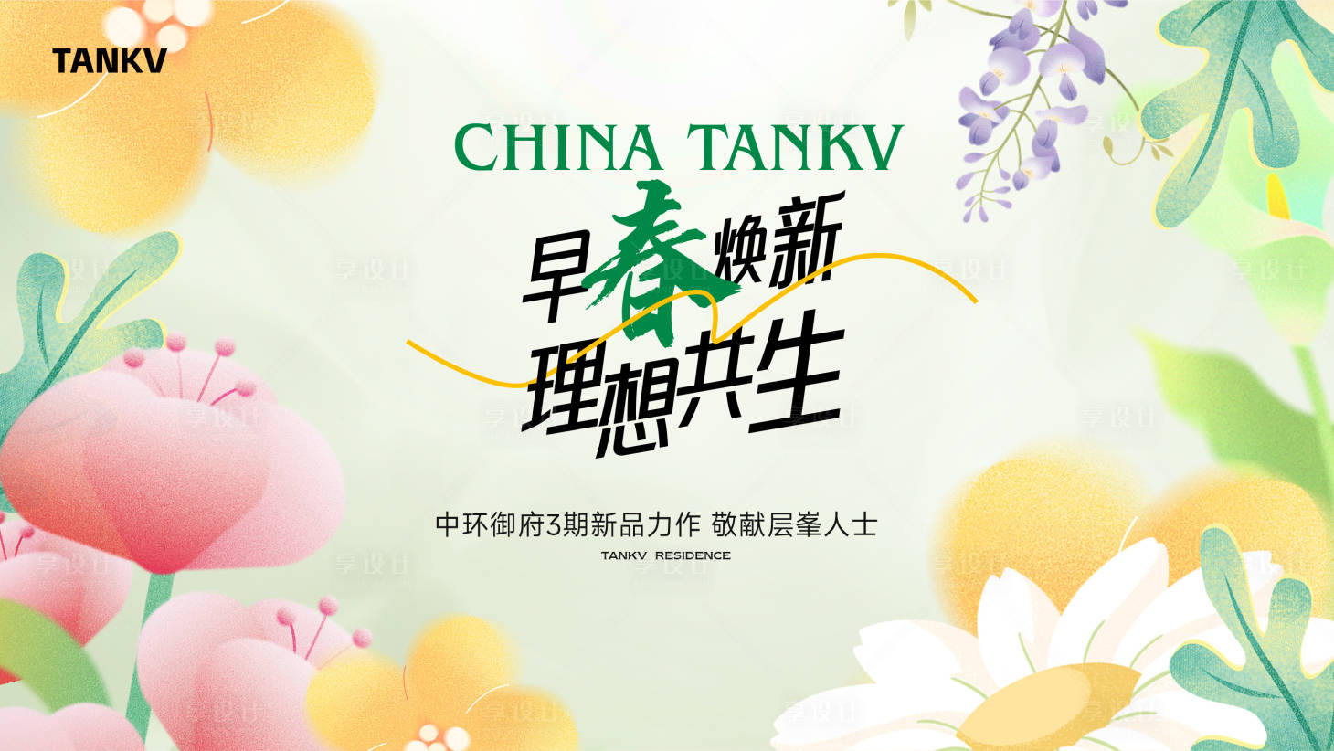 源文件下载【地产春天阶段主形象】编号：52980029242756069