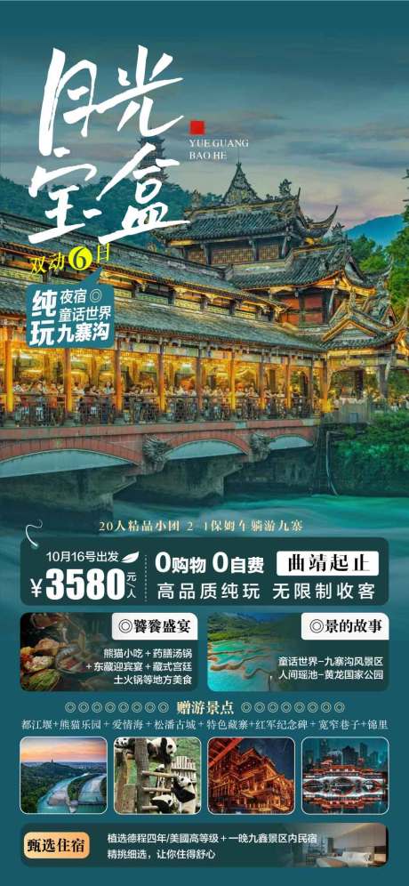 月光宝盒四川九寨沟旅游宣传海报