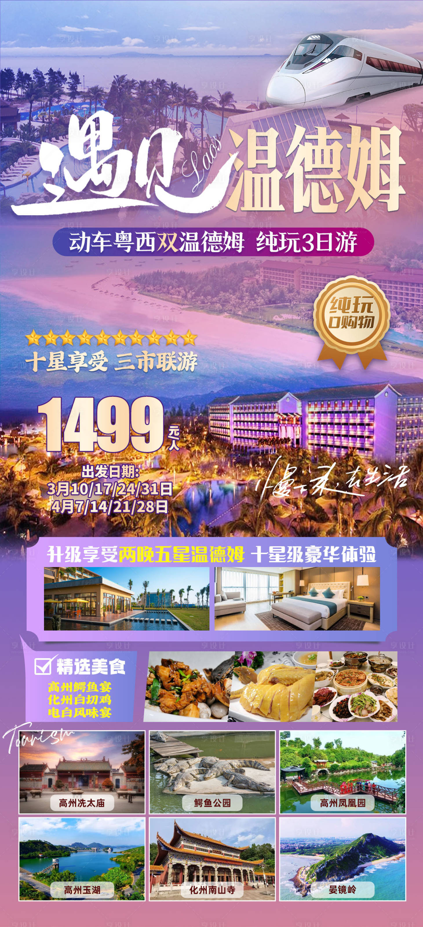 源文件下载【遇见温德姆旅游海报】编号：10860029378402213