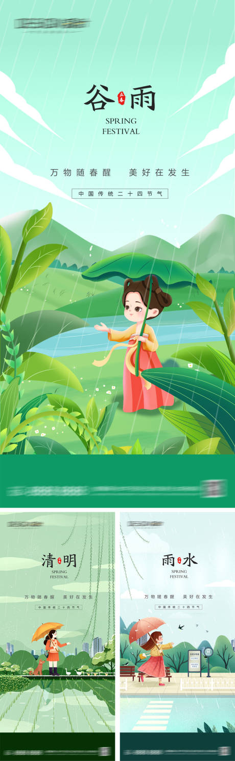 源文件下载【清明雨水谷雨节气海报】编号：28560029830109510