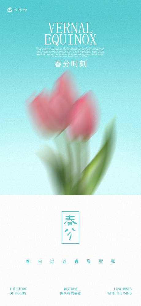 源文件下载【春分二十四节气海报】编号：29700029388854623
