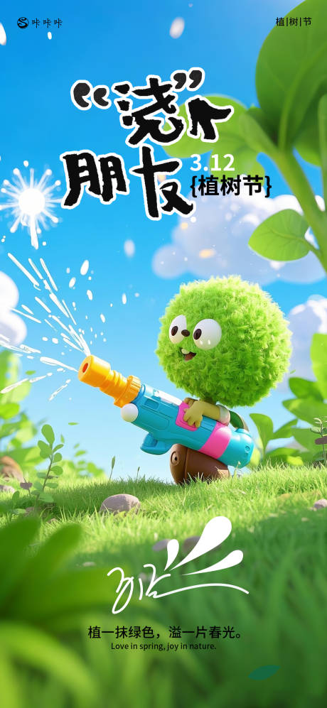 源文件下載【植樹節海報】編號：76680029251771118