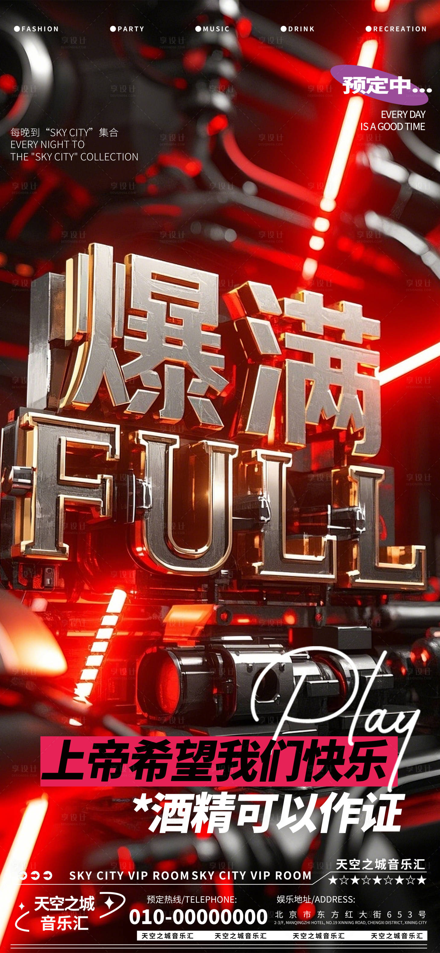 源文件下載【享設計】搜索編號：77830029777872635【酒吧夜店娛樂早場轉場海報】