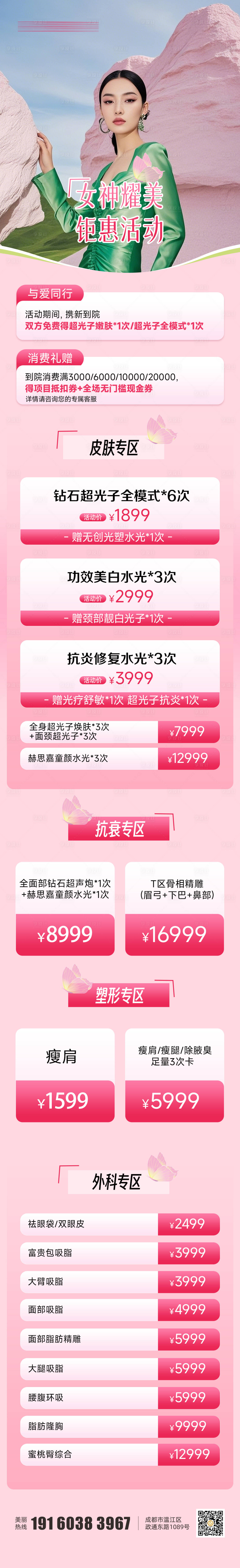 源文件下載【享設計】搜索編號：47680029196717774【醫美春季清新粉色促銷長圖海報】