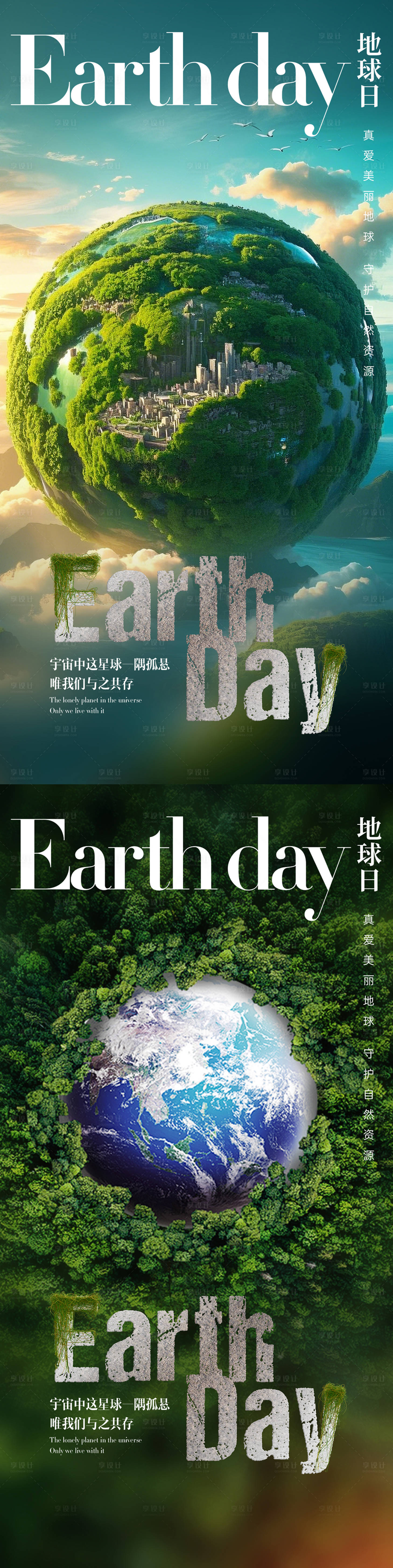 源文件下载【享设计】搜索编号：22870029399113861【世界地球日插画海报】