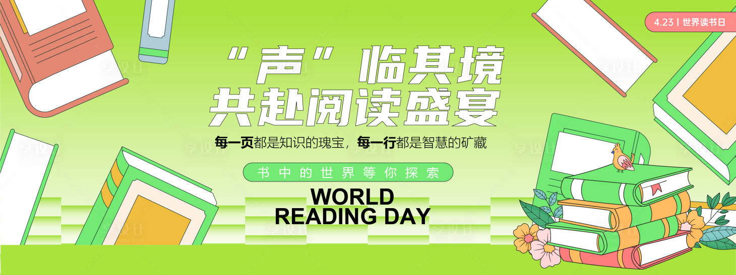 源文件下载【声临其境共赴阅读盛宴背景板】编号：23910029719144389