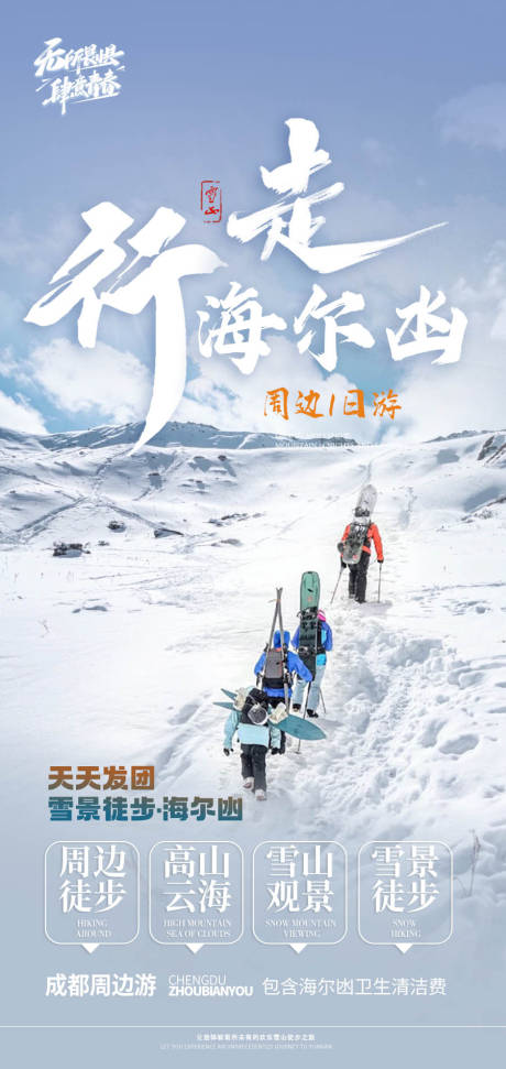 源文件下载【海尔凼一日游海报】编号：20860029651724711