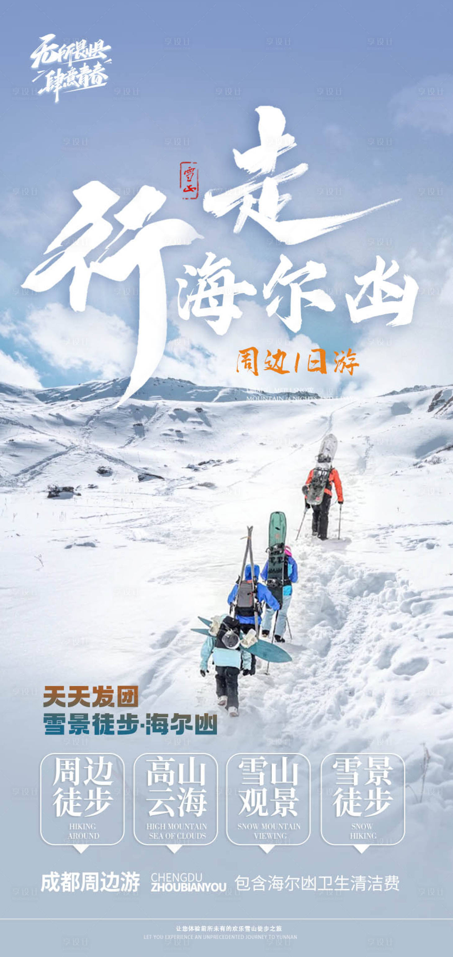 源文件下载【享设计】搜索编号：20860029651724711【海尔凼一日游海报】