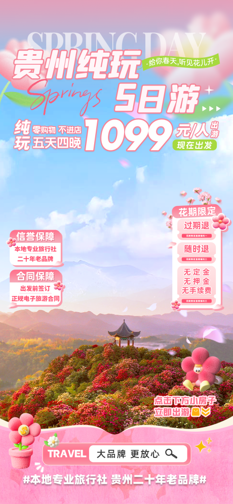 源文件下载【享设计】搜索编号：77640029130364823【贵州纯玩5日游】