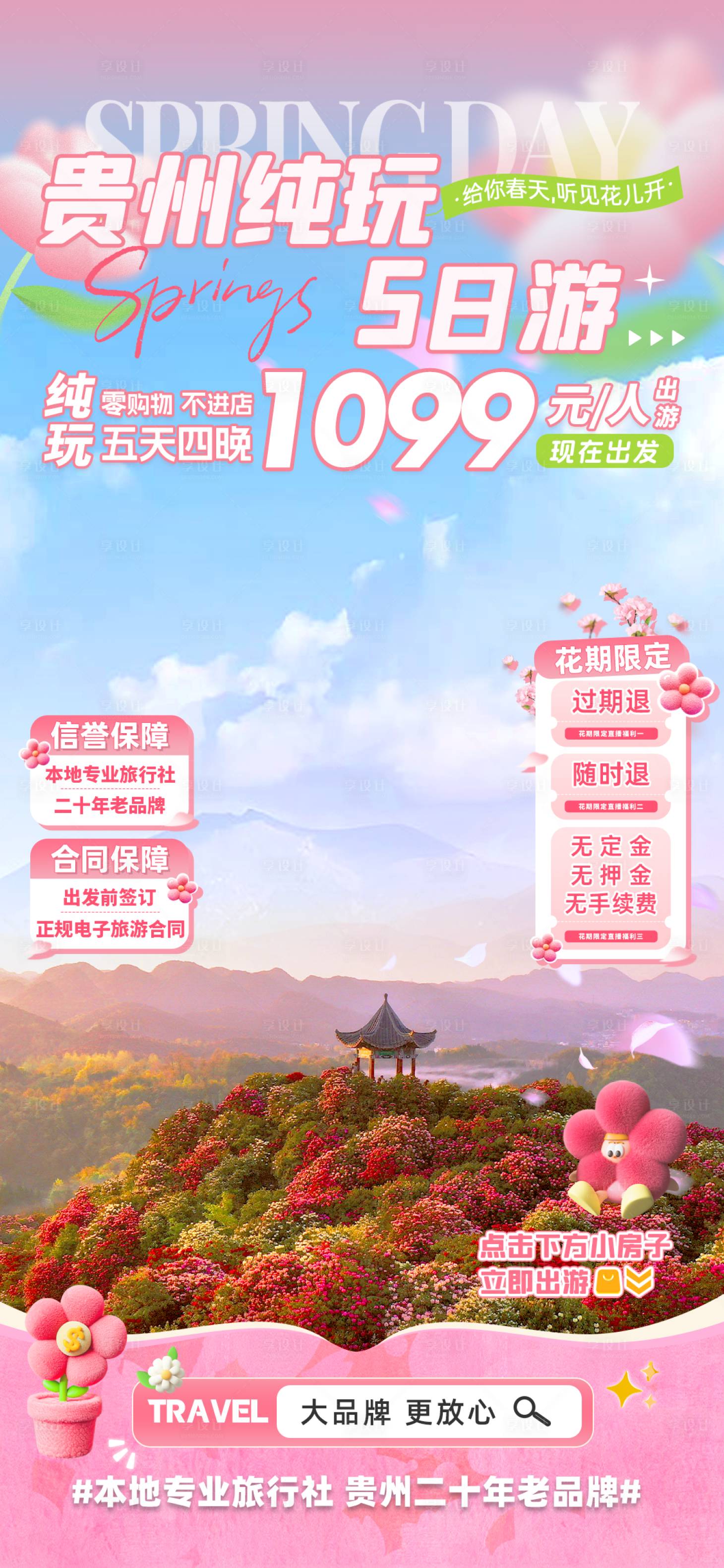 源文件下载【享设计】搜索编号：77640029130364823【贵州纯玩5日游】