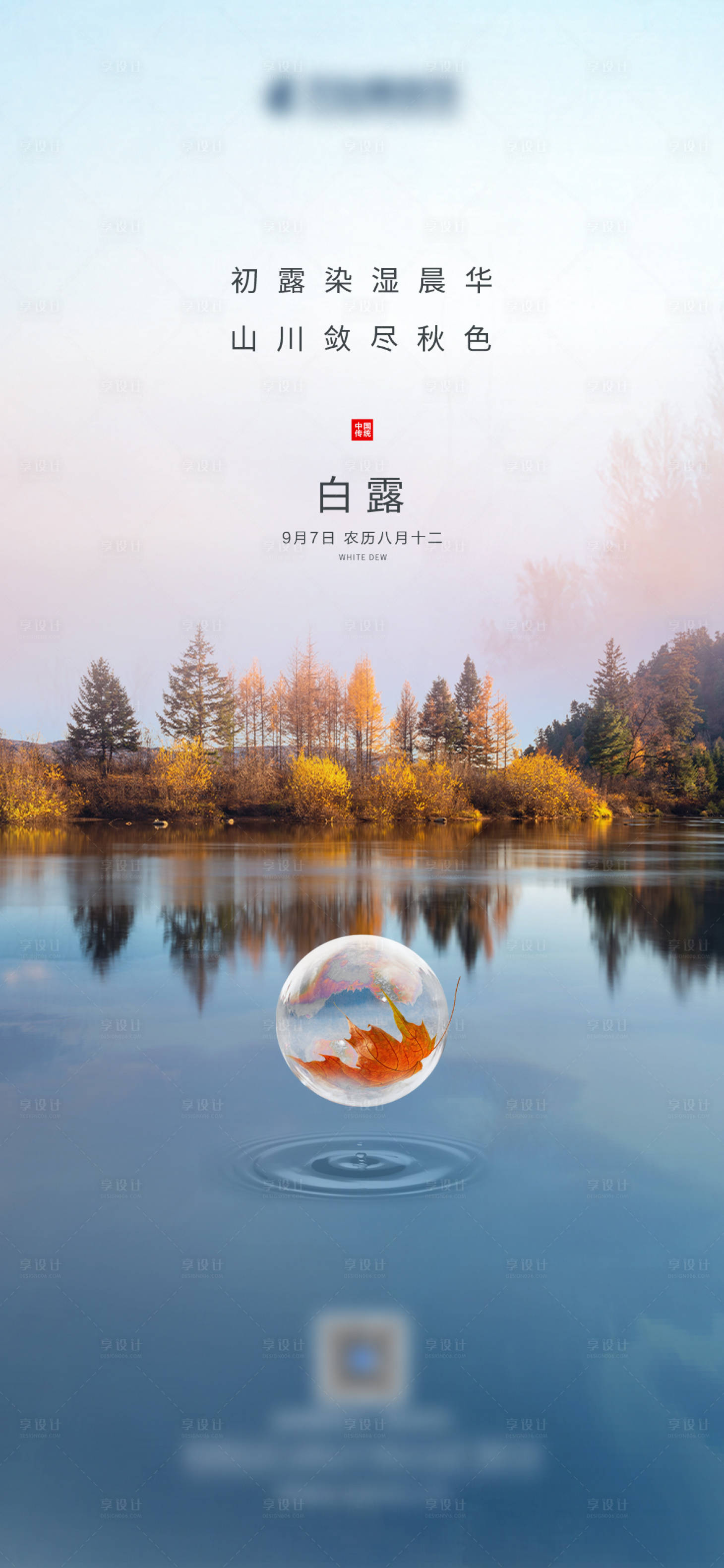源文件下载【享设计】搜索编号：96940029173494800【白露节气海报】