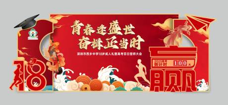 源文件下载【高考誓师大会拍照背景】编号：12410029318633194