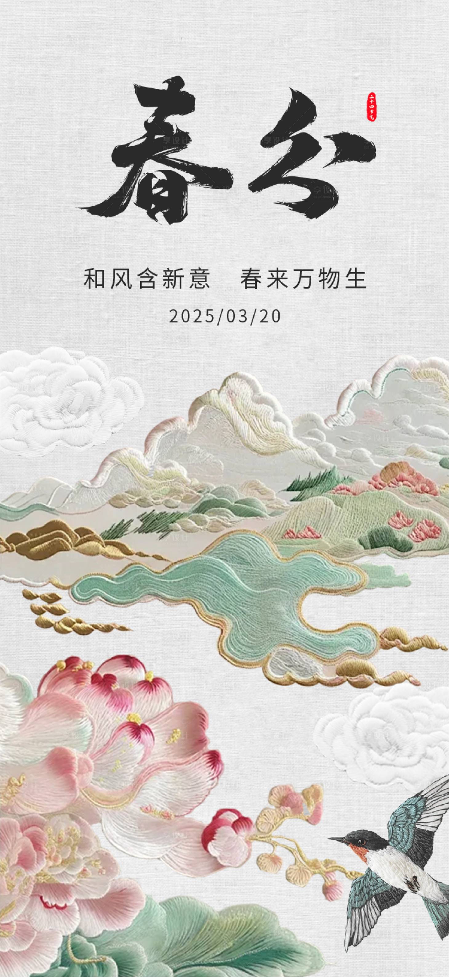 源文件下載【享設計】搜索編號：21590029525365512【春分刺繡意境節氣海報】