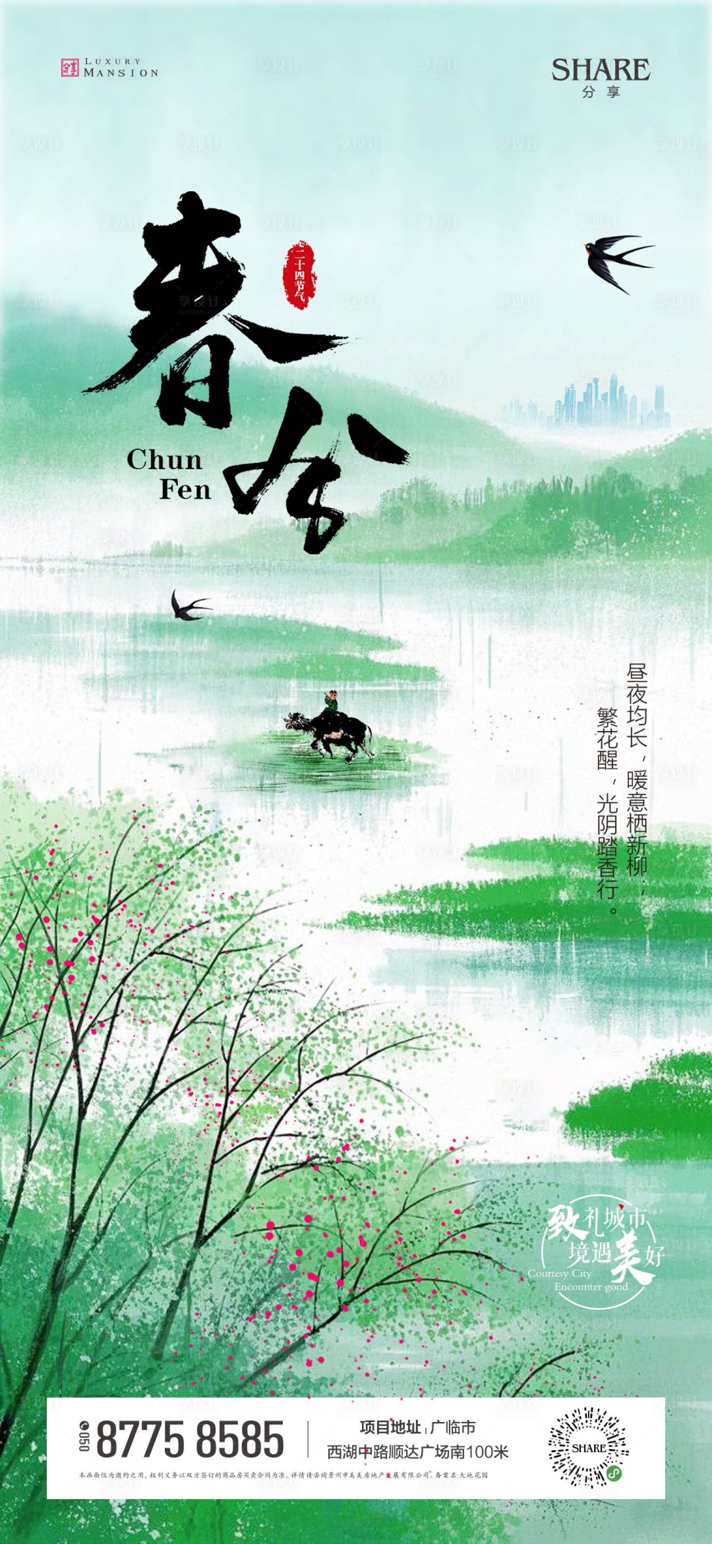源文件下载【春分节气海报】编号：38970029341812384