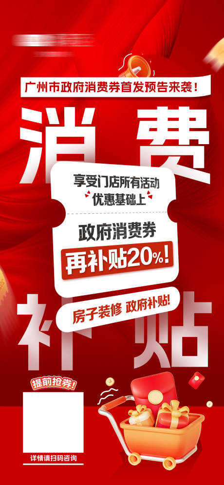 源文件下載【享設計】搜索編號：24080029772777750【國補消費券海報】