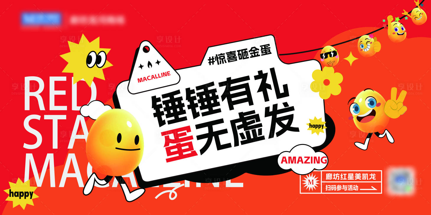 源文件下载【享设计】搜索编号：30430029647607004【砸金蛋活动展板背景板】