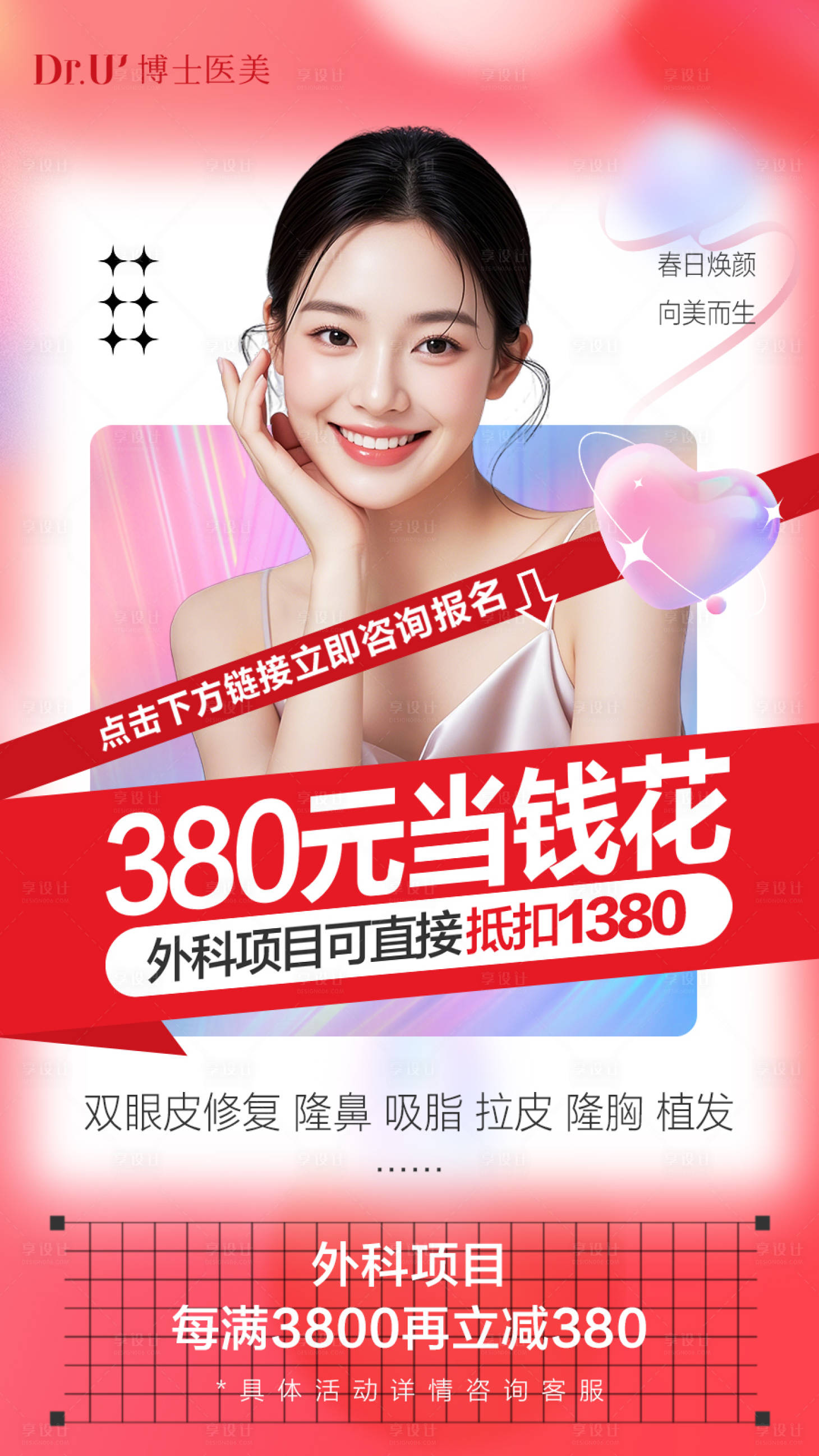 源文件下載【享設(shè)計(jì)】搜索編號(hào)：16090029619932827【醫(yī)美海報(bào)】