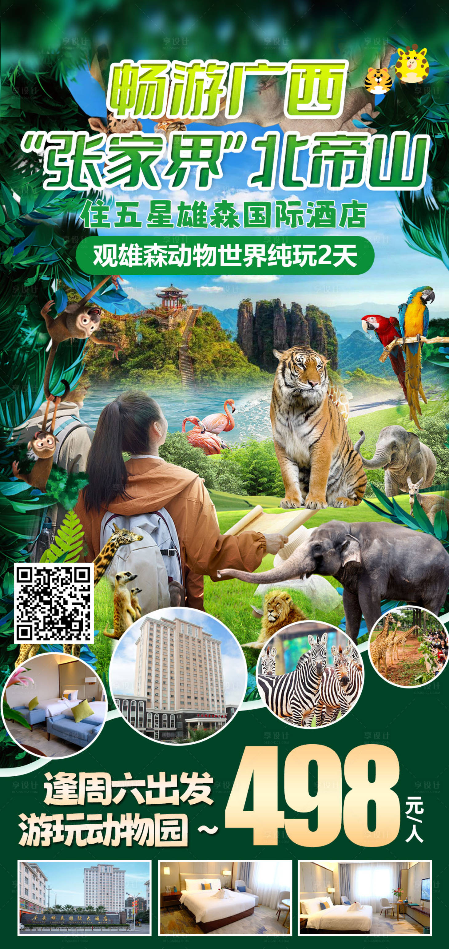 源文件下载【享设计】搜索编号：13700029260749016【畅游广西北帝山旅游海报】