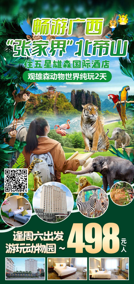 畅游广西北帝山旅游海报