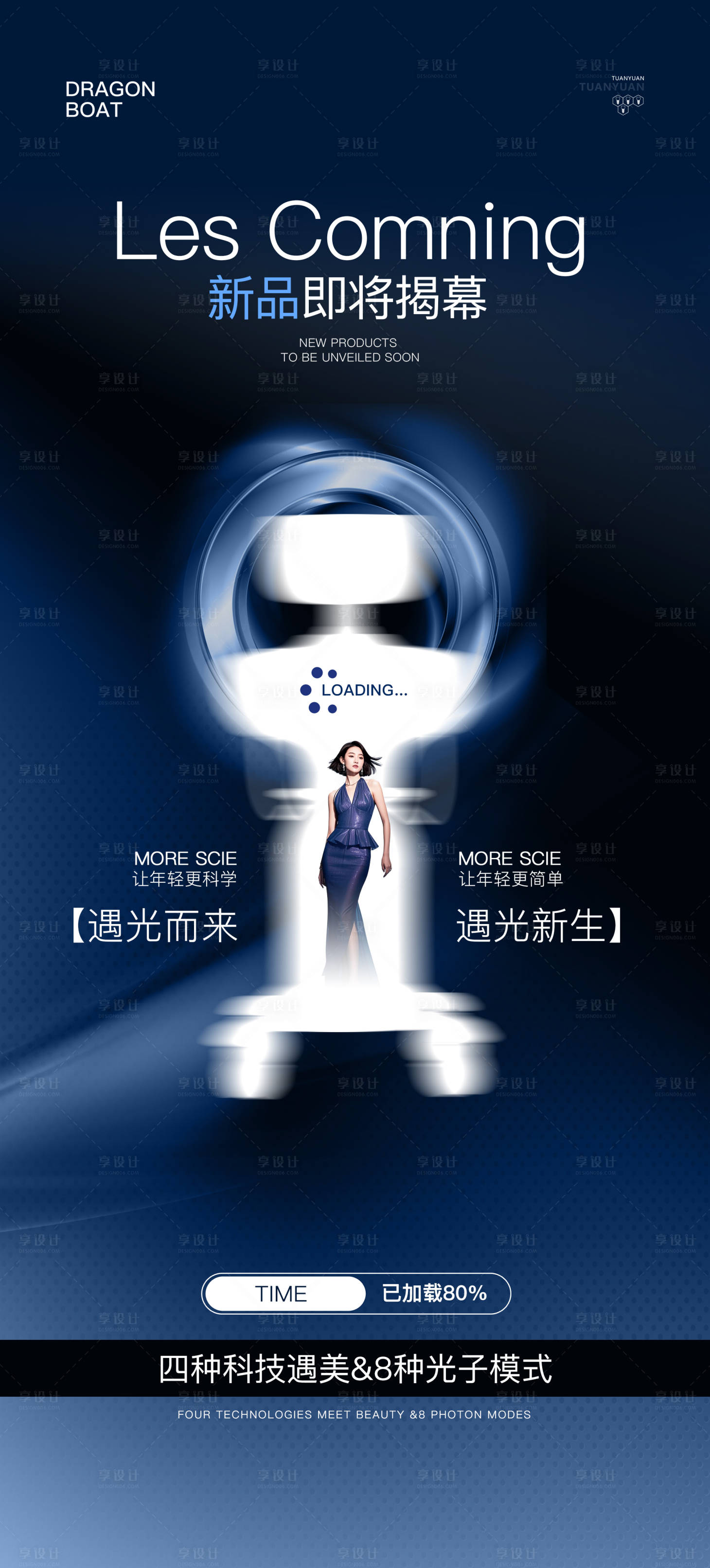 源文件下载【享设计】搜索编号：90780029732463686【医美新品发布会海报】