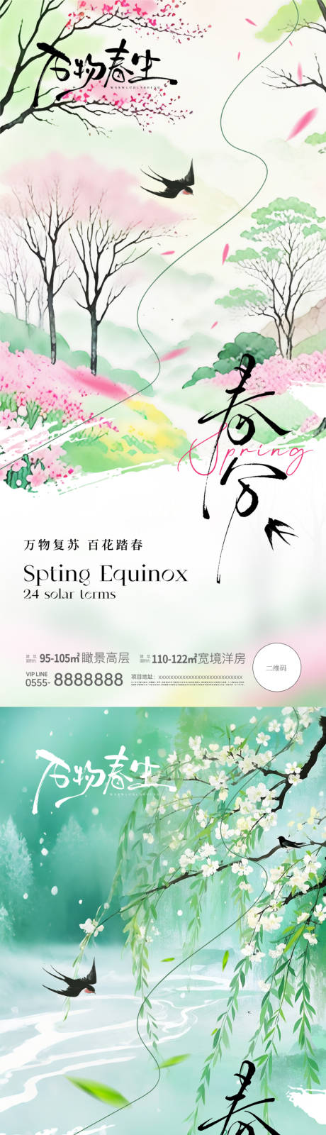 春分节气意境海报