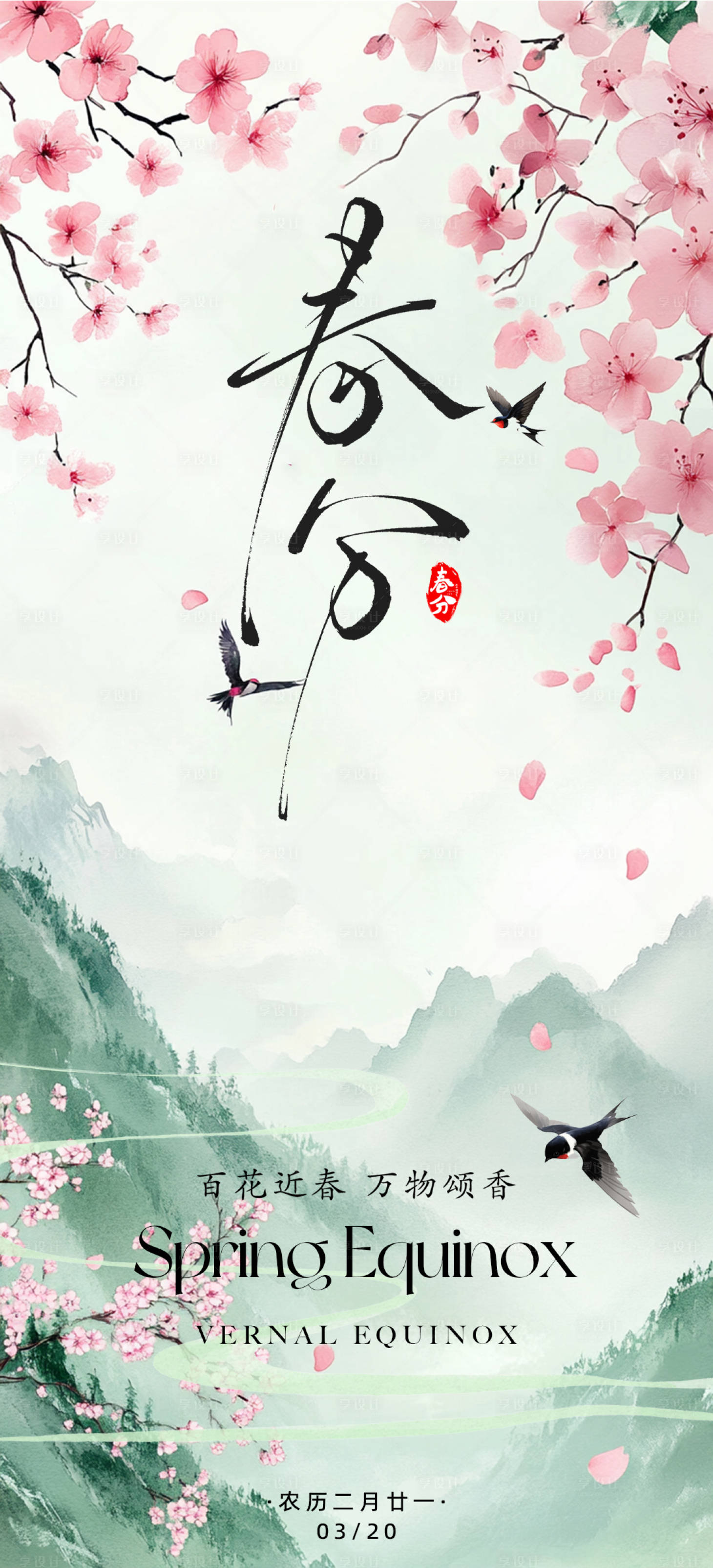 源文件下载【享设计】搜索编号：71500029275553250【春分节气海报】