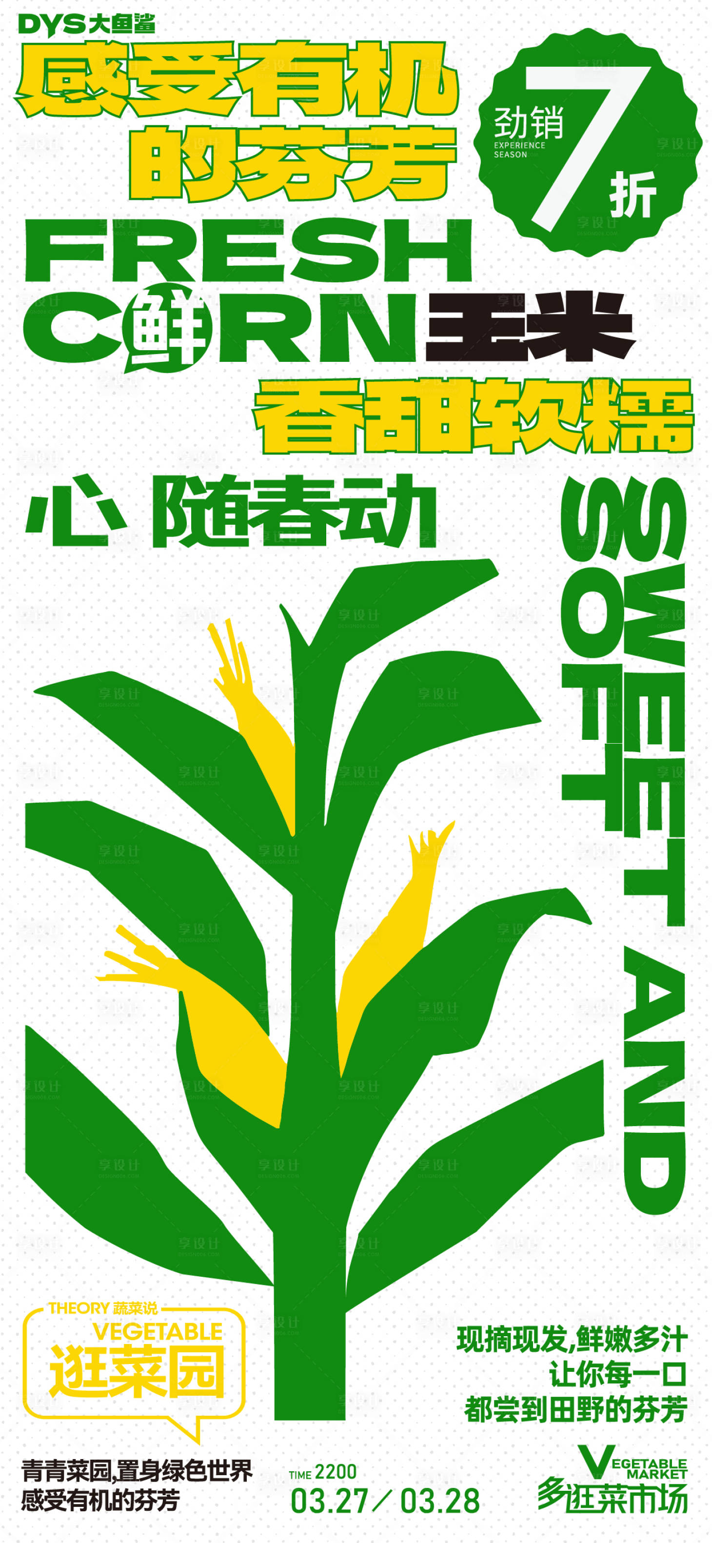 源文件下載【享設計】搜索編號：59420029287535772【超市蔬菜水果海報】