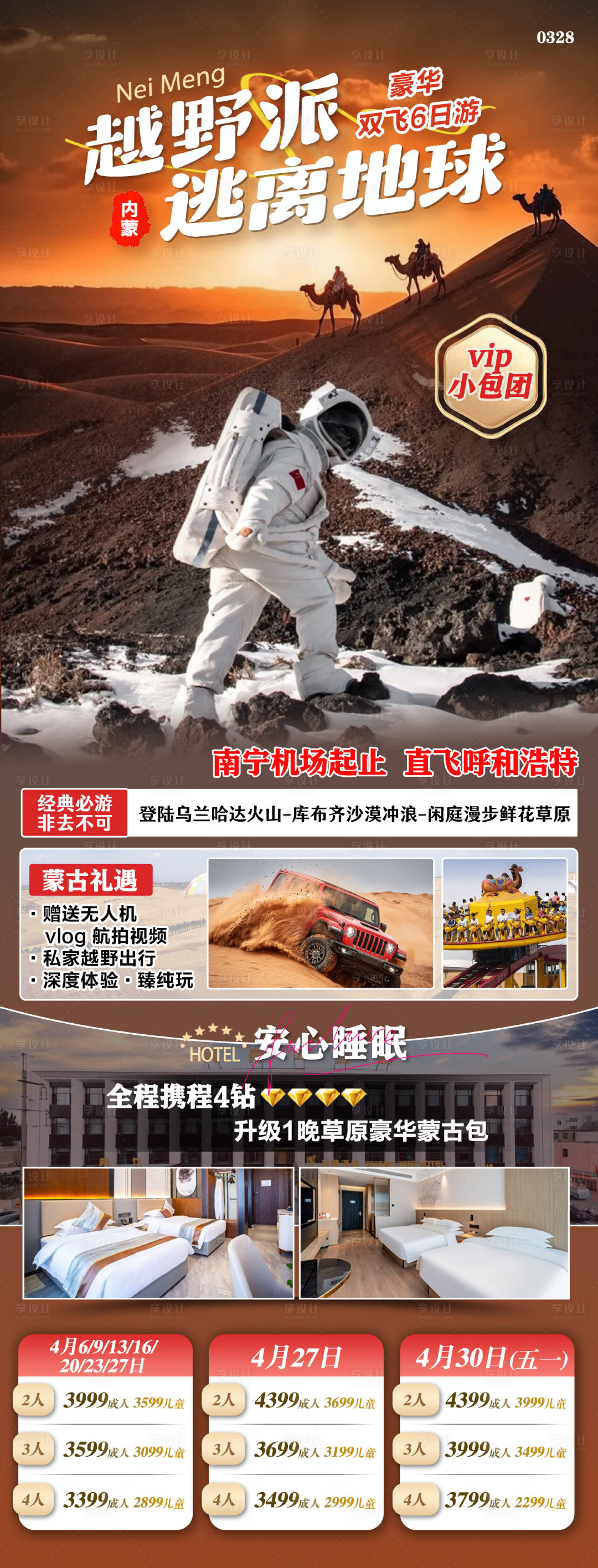 源文件下載【享設計】搜索編號：90940029826133272【內蒙呼和浩特哈達火山旅游海報】