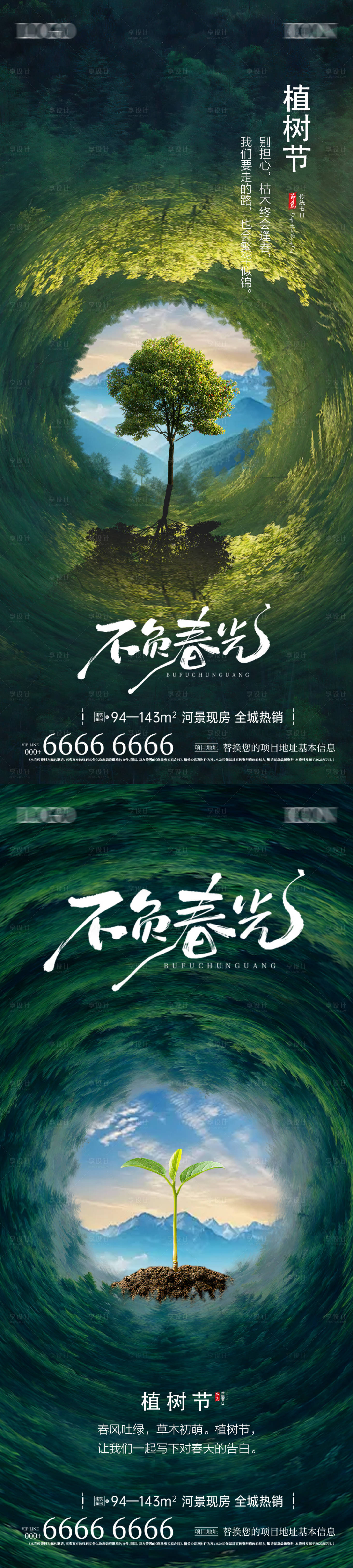 源文件下載【地產(chǎn)植樹節(jié)微信系列海報】編號：56810029127988101