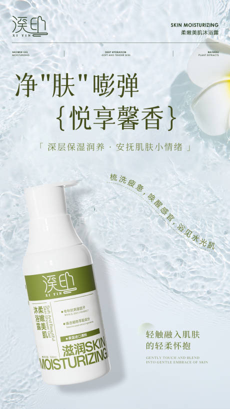源文件下載【享設計】搜索編號：81300029563636715【補水滋潤沐浴露海報】