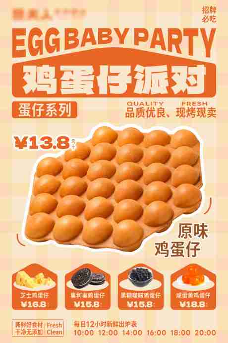 源文件下载【鸡蛋仔上新海报】编号：66890029105023812