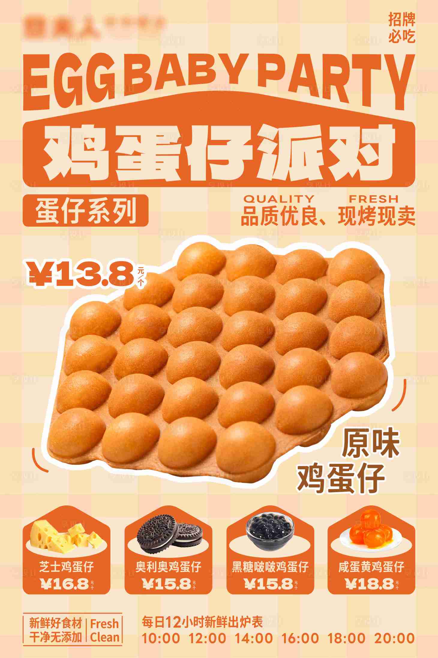 源文件下载【鸡蛋仔上新海报】编号：66890029105023812