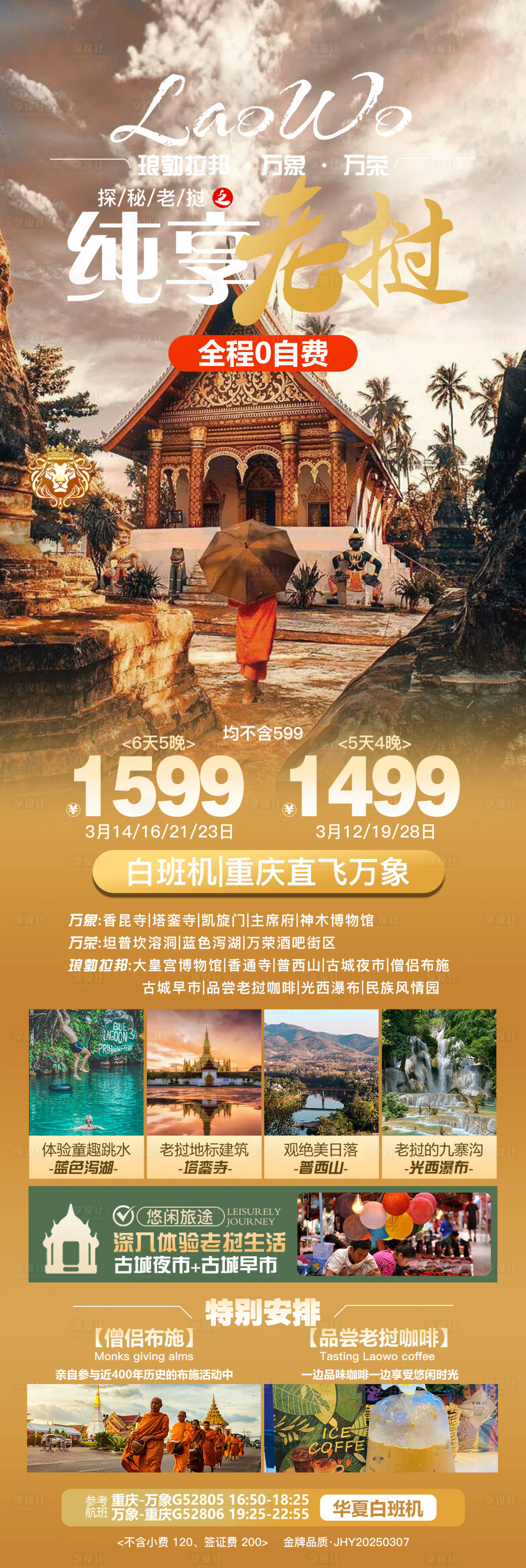 源文件下載【享設(shè)計】搜索編號：35620029357333052【純享老撾旅游海報】