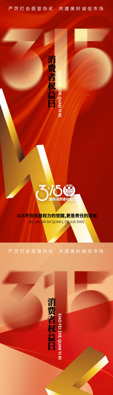 源文件下载【享设计】搜索编号：76880029446695910【315消费者权益日海报】