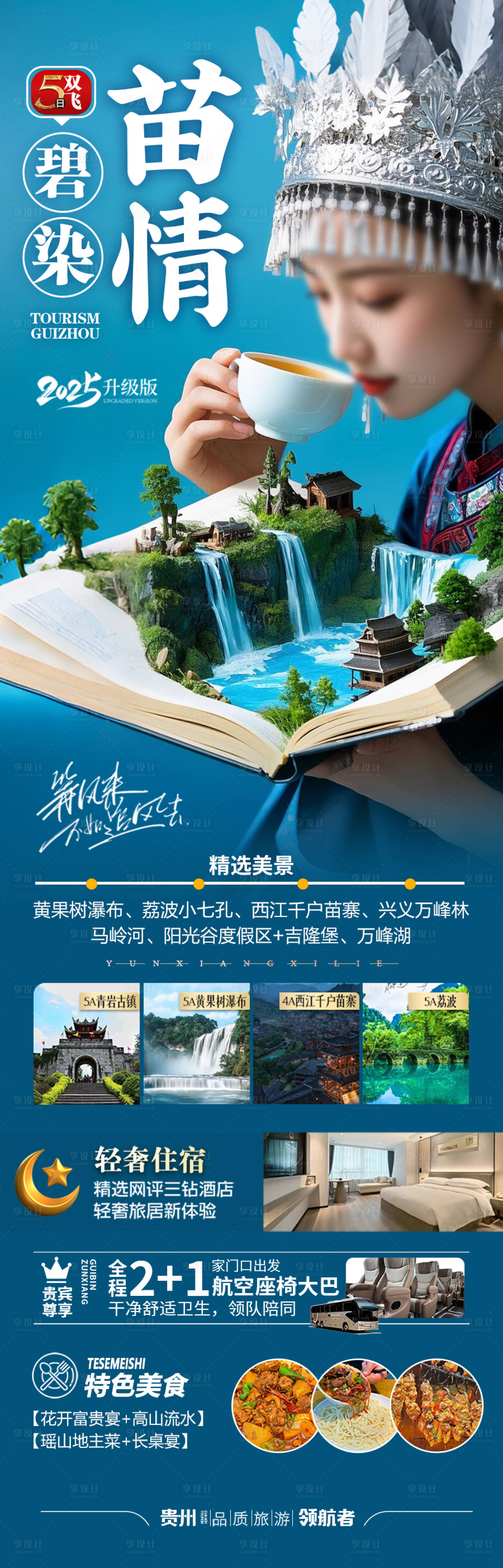 源文件下載【享設計】搜索編號：98770029600827984【貴州旅游海報 】